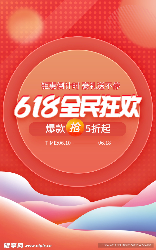 618全民狂欢无线海报