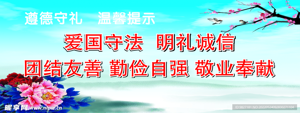 遵德守礼 温馨提示