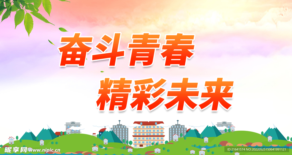 奋斗青春 精彩未来