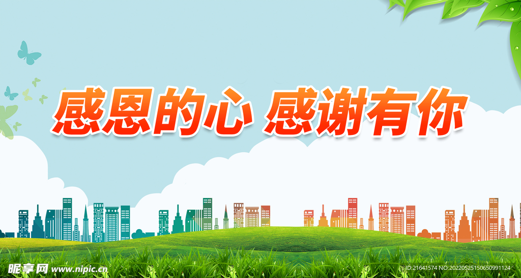 感恩的心 感谢有你