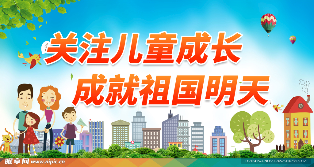 关注儿童成长 成就祖国明天
