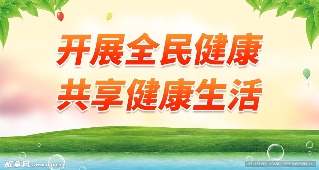 开展全民健康 共享健康生活