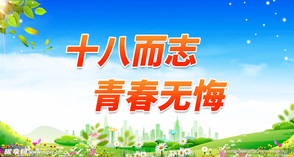 十八而志 青春无悔