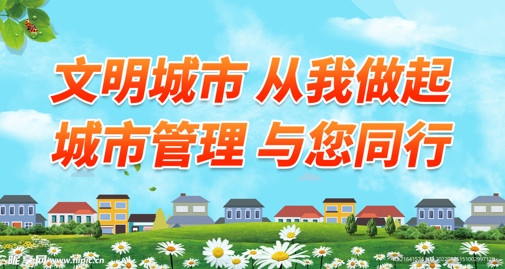 文明城市 从我做起