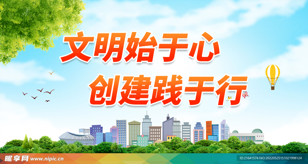 文明始于心 创建践于行