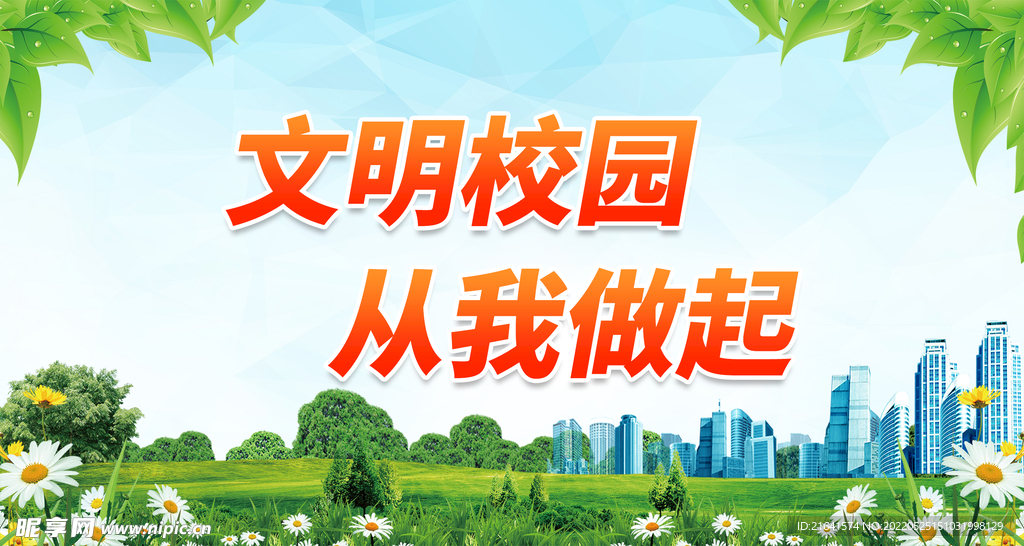 文明校园 从我做起