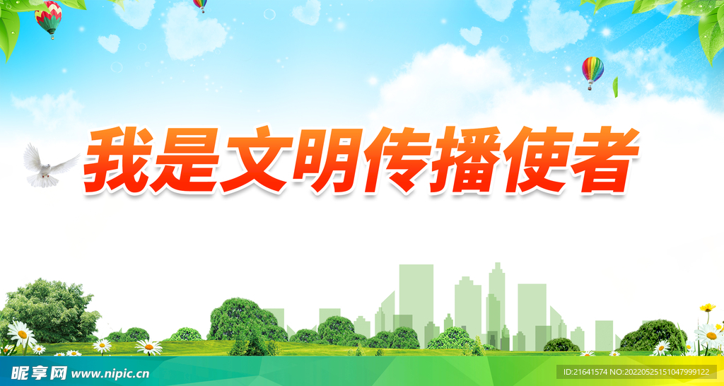 我是文明传播使者