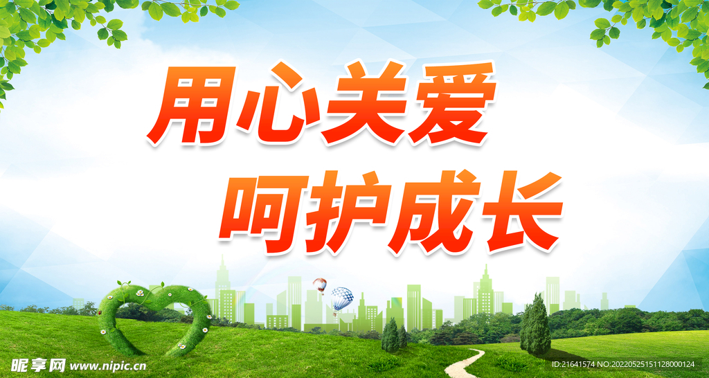 用心关爱 呵护成长