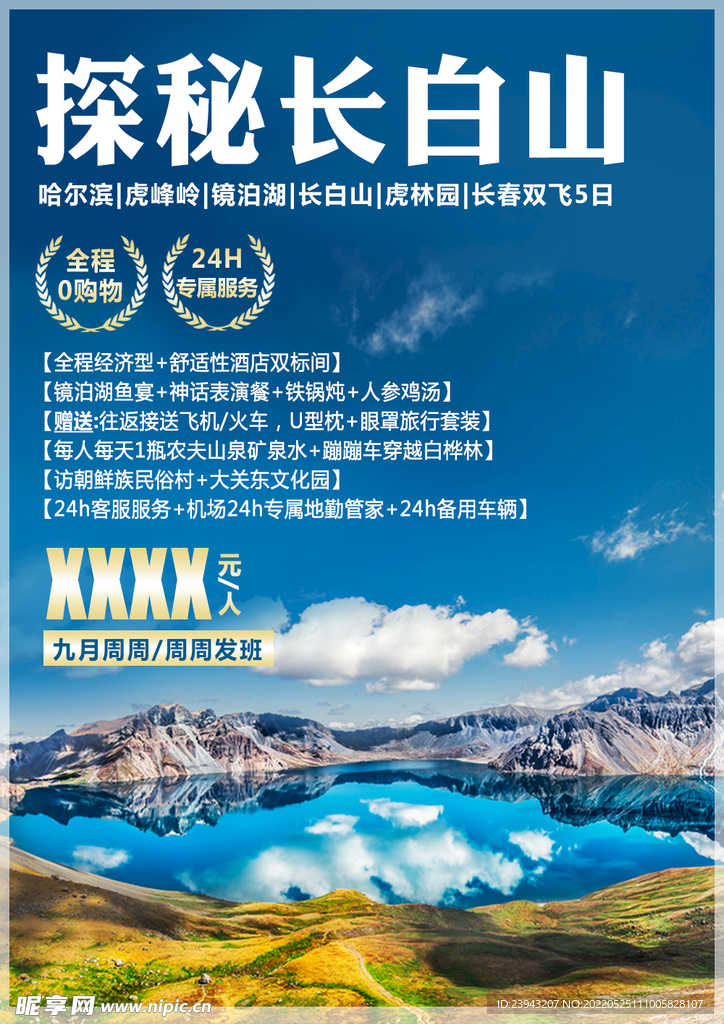 东北长白山天池旅游海报设计