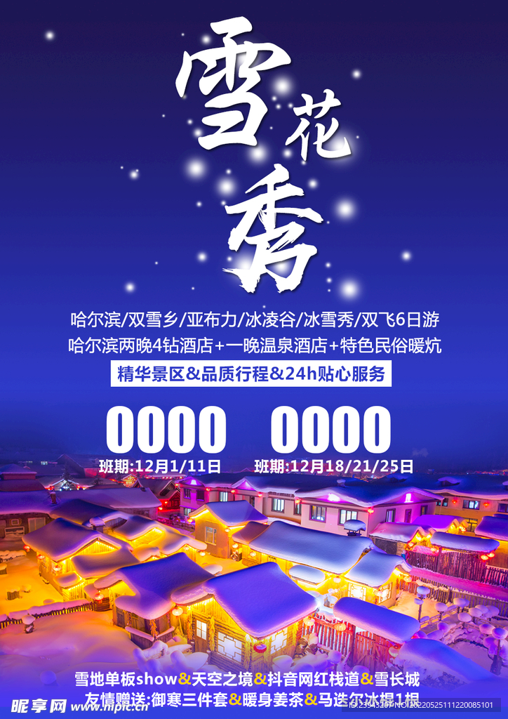 东北雪乡旅游图片海报设计