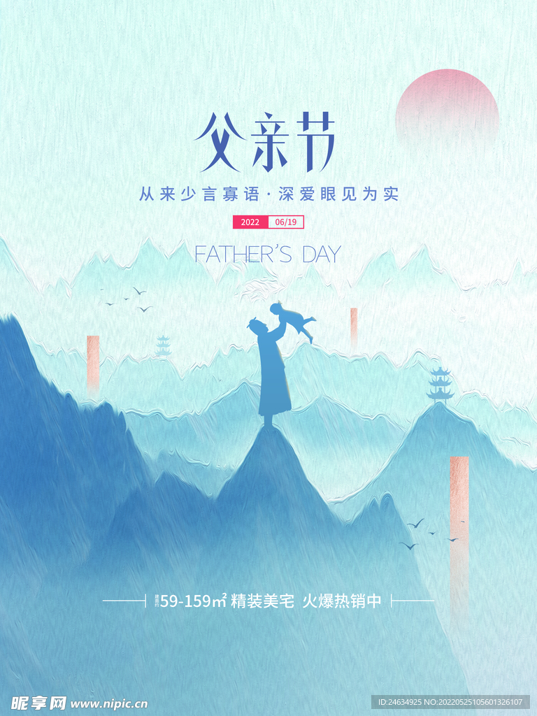中国风父亲节父爱如山地产海报