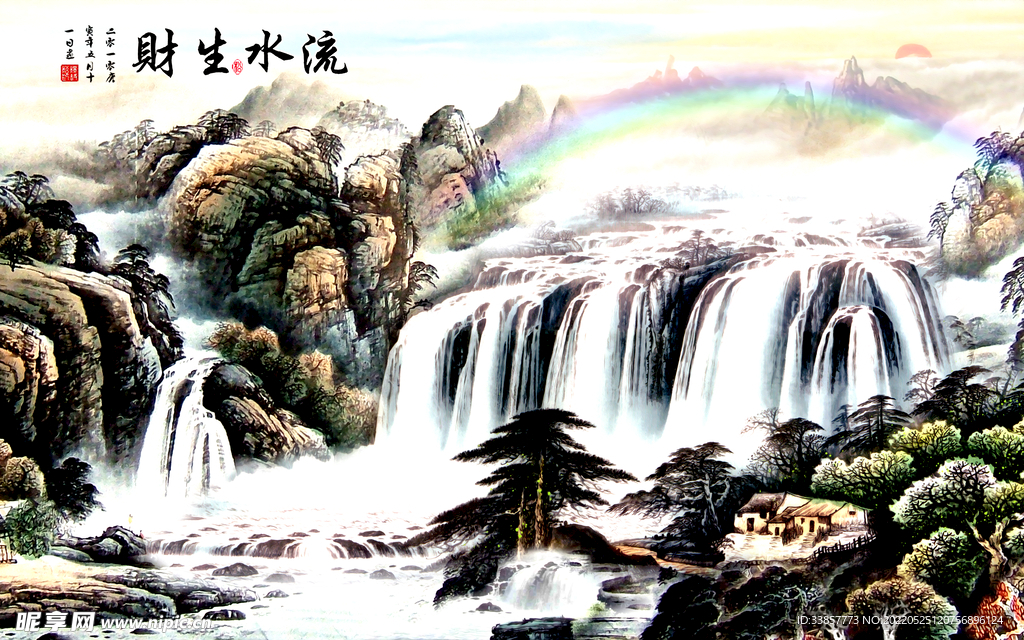 流水生财山水画