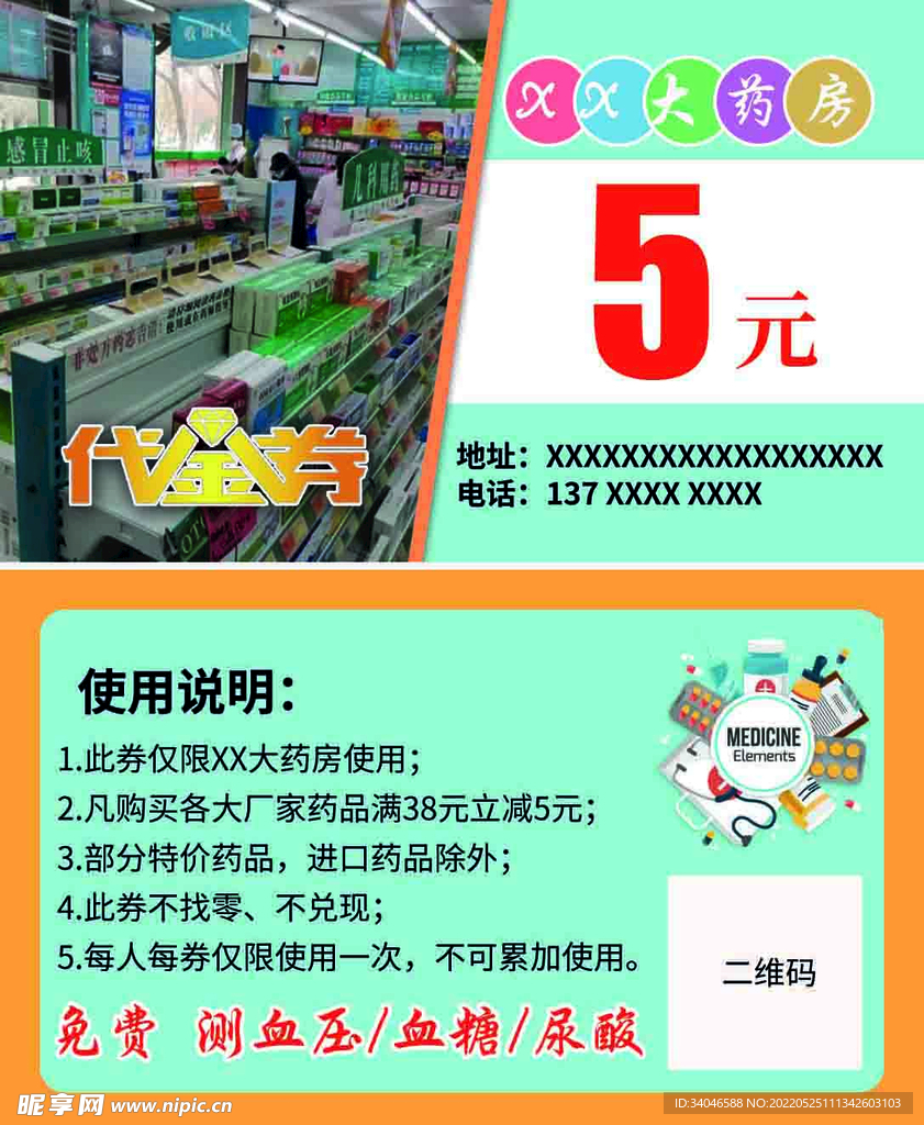 药房药店代金券