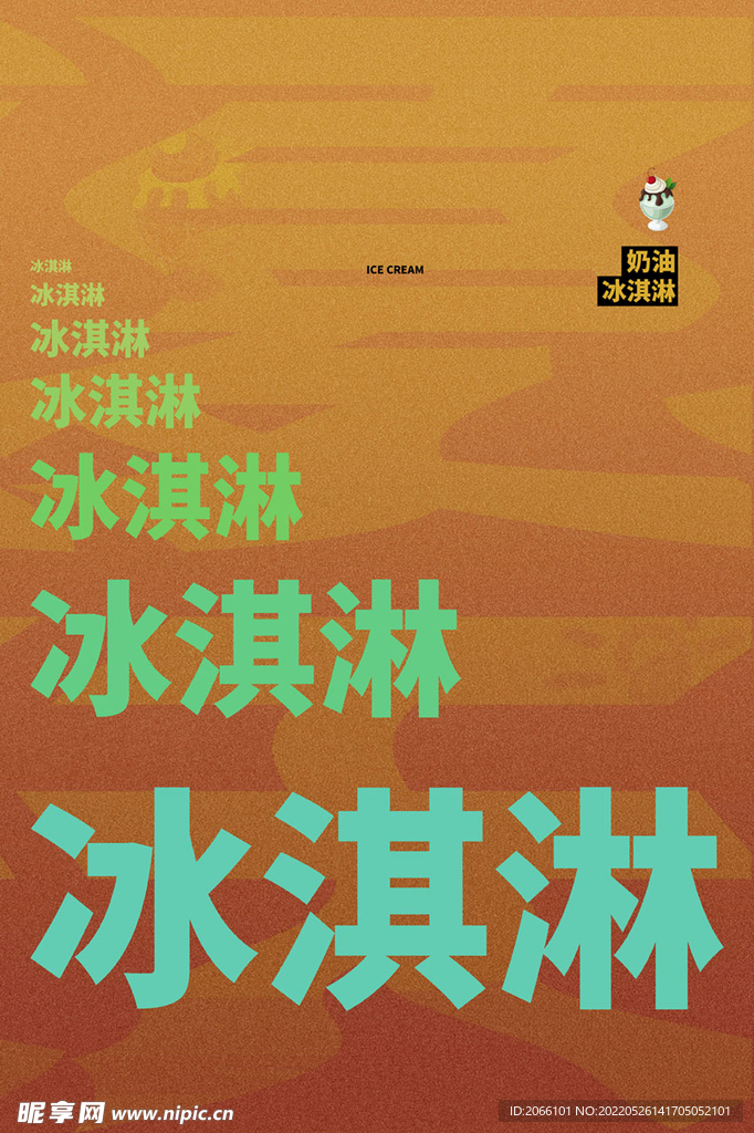 夏天冰淇淋海报