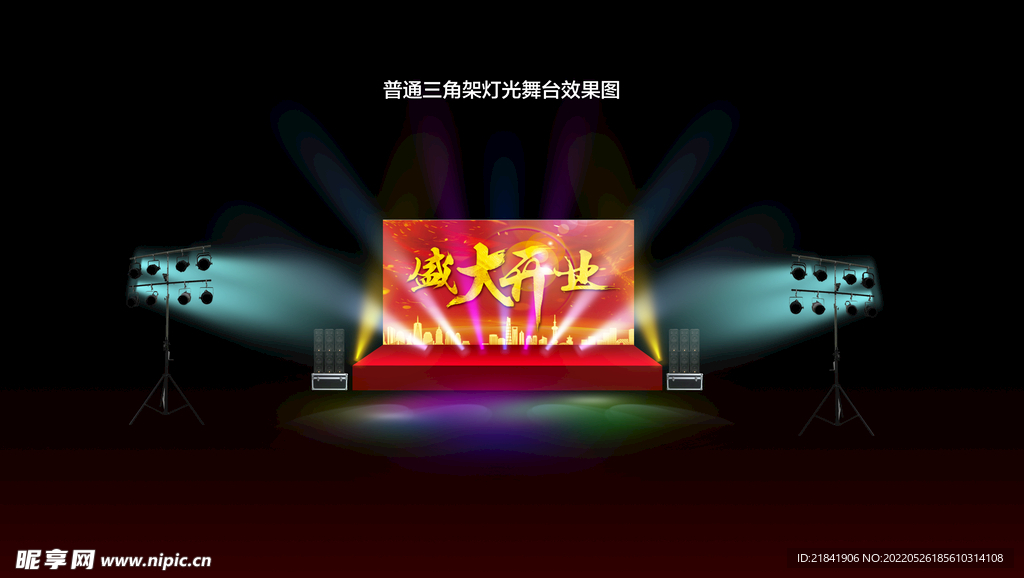 晚会开业庆典年会舞台效果图