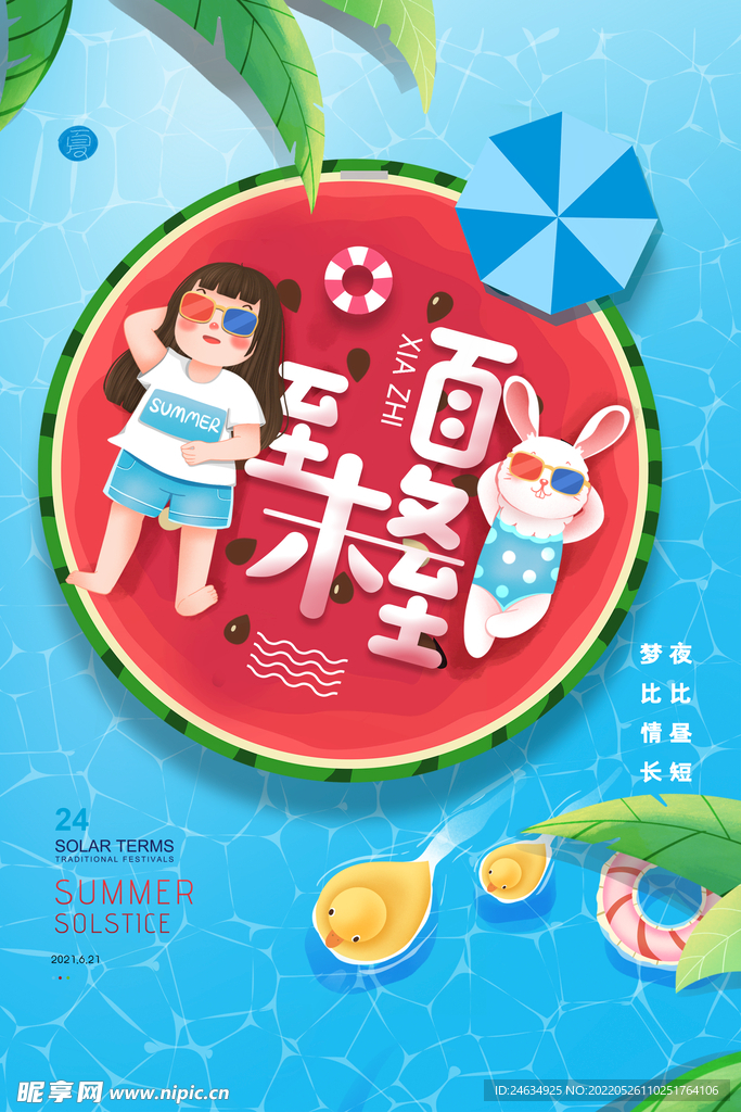 西瓜插画夏至节气海报
