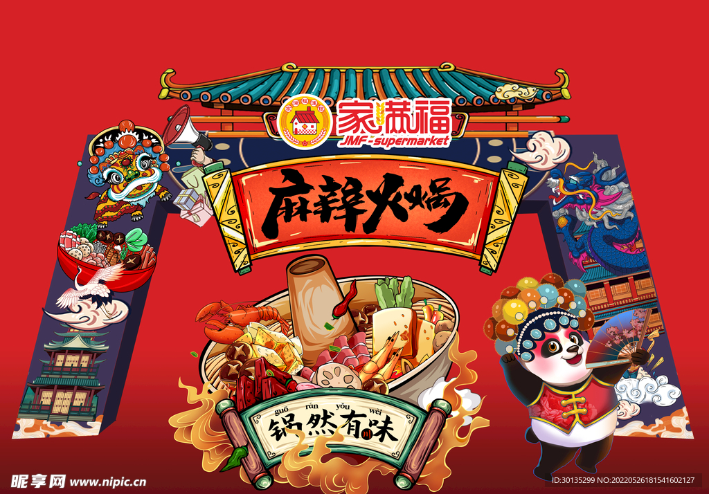 超市活动氛围 火锅拱形 立牌