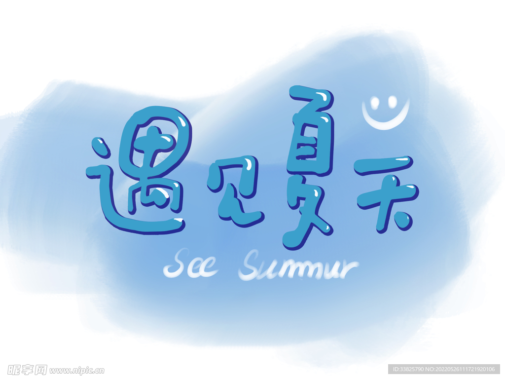 遇见夏天手写卡通字体