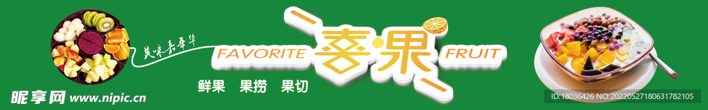 水果捞饭店面食小吃展板海报