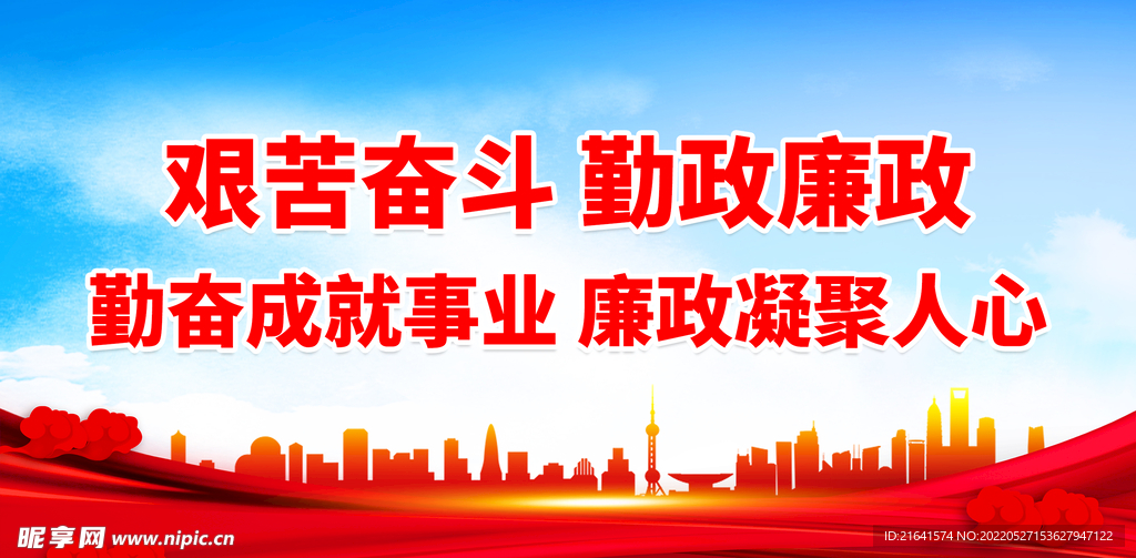 艰苦奋斗 勤政廉政