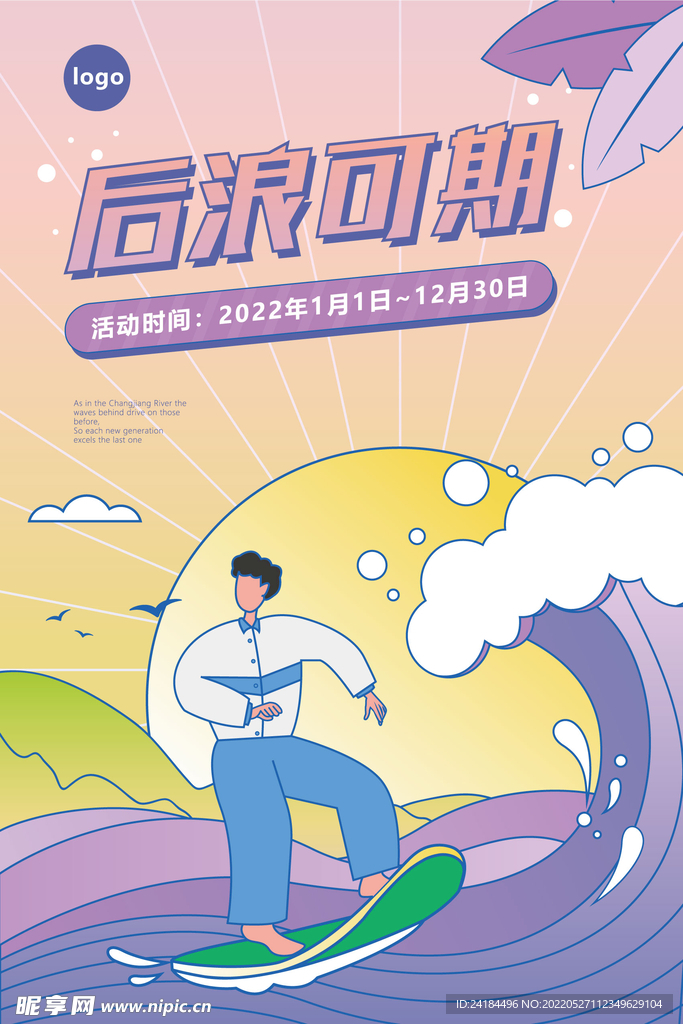 夏日海浪沙滩学生冲浪开学海报