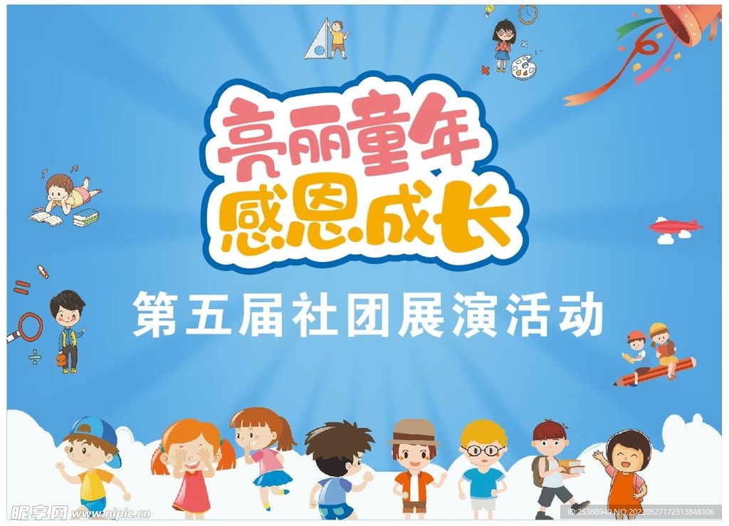 社团展演活动背景