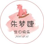 小朋友生日快乐贴纸