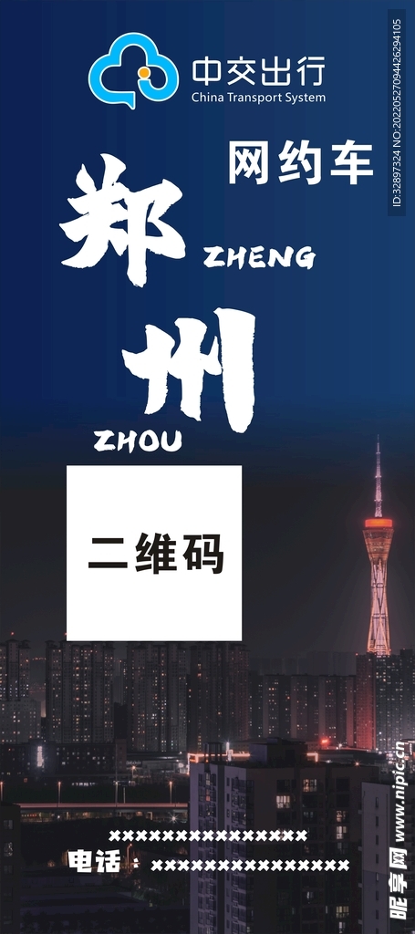 中交出行网约车招聘海报 展架