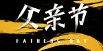 父亲节海报