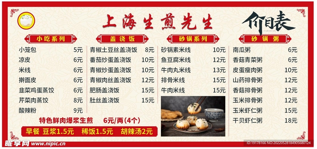 上海生煎先生价目表展板