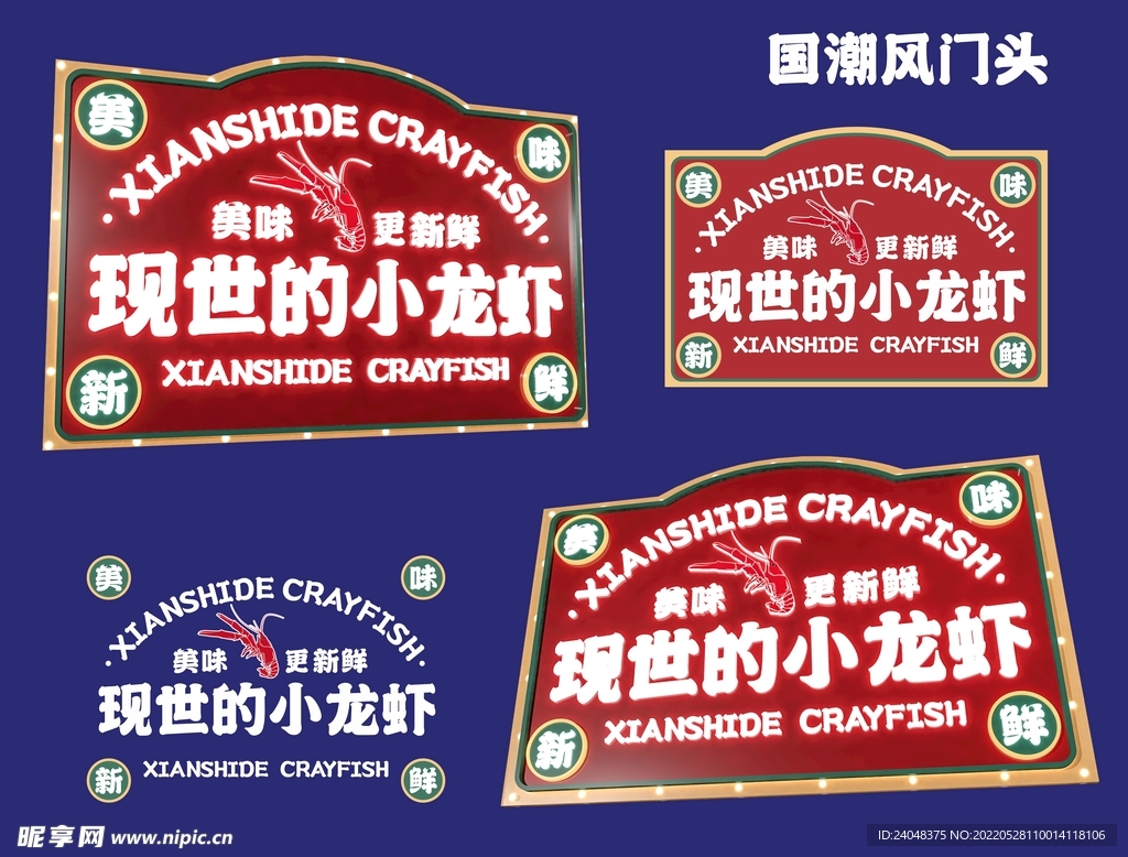 国潮烧烤龙虾网红店门头设计