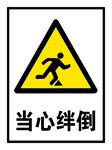 当心绊倒