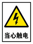 当心触电
