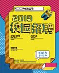校园招聘海报