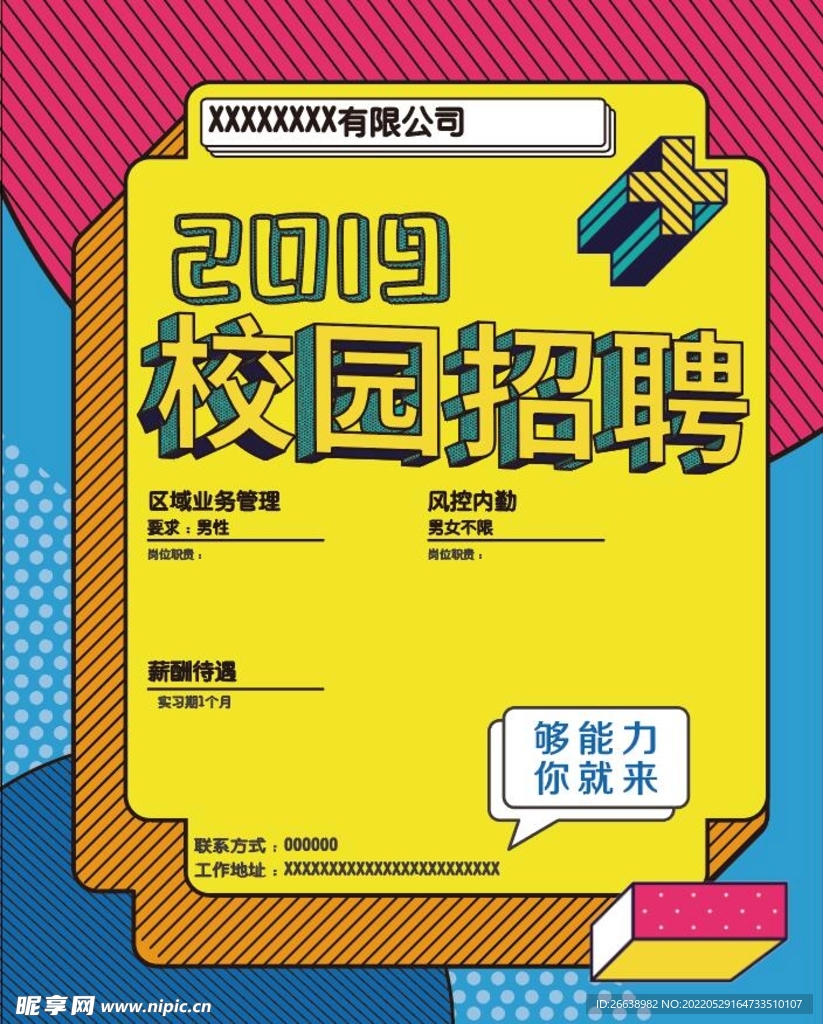 校园招聘海报