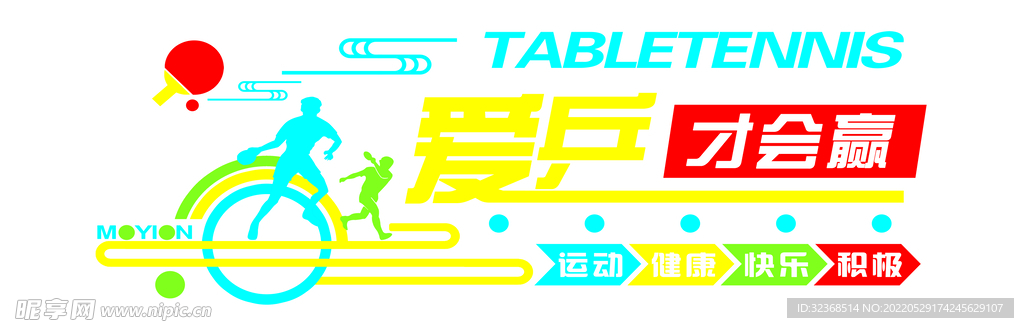 爱乒才会赢  乒乓球背景墙