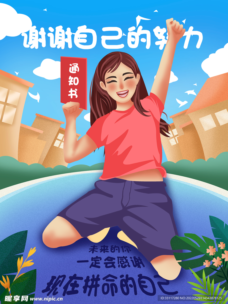 谢谢自己的努力