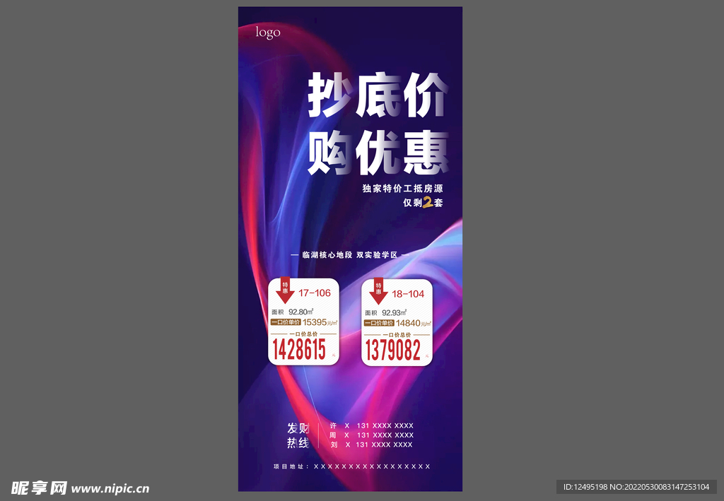 地产 特价房 海报