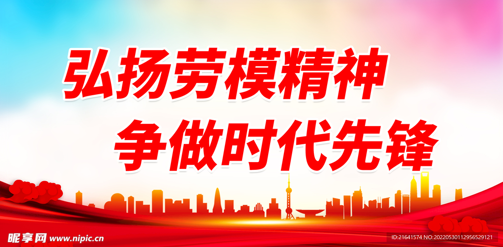 弘扬劳模精神 争做时代先锋