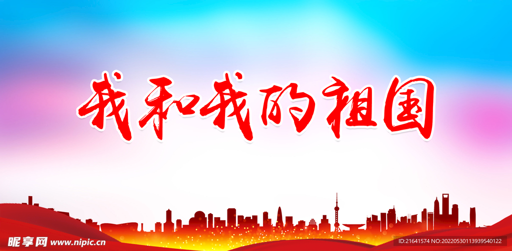 我和我的祖国