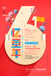 61儿童节创意海报