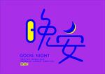 晚安字体
