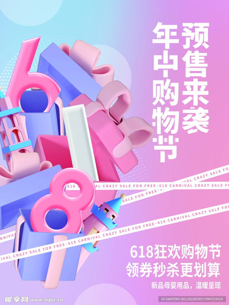 清新3D618购物节母婴