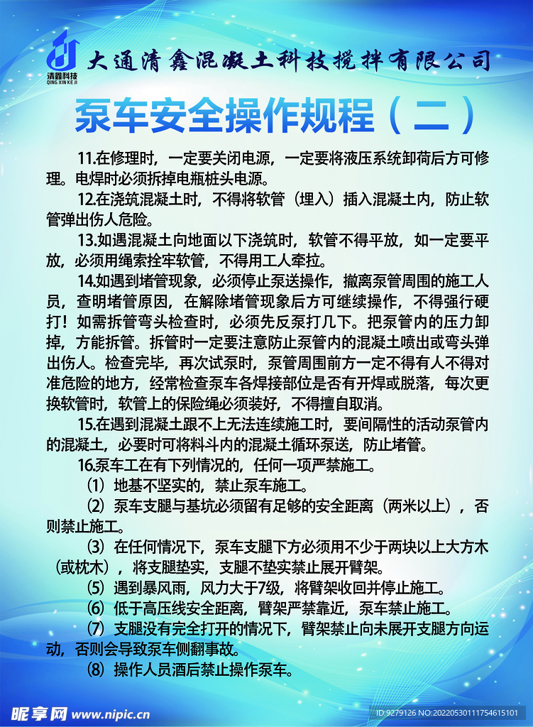 泵车安全操作规程二