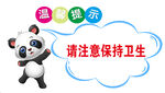 请注意保持卫生
