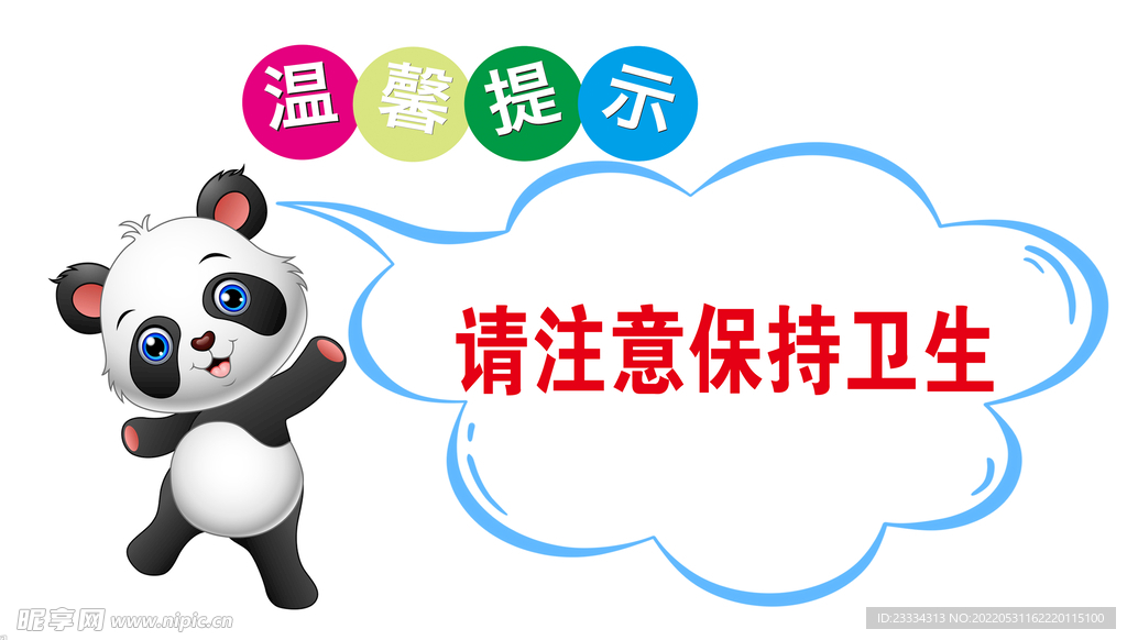 请注意保持卫生