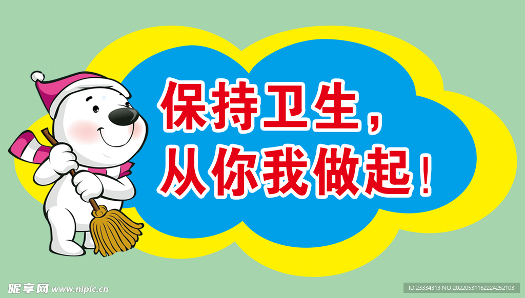 保持卫生  从我做起