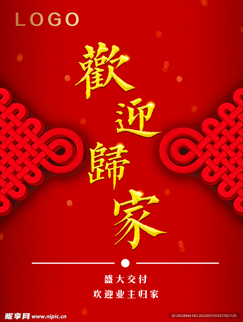 房地产交房欢迎回家海报