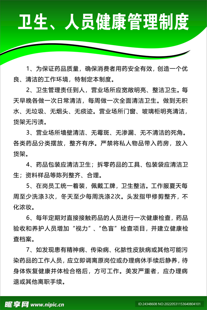 卫生人员健康管理制度