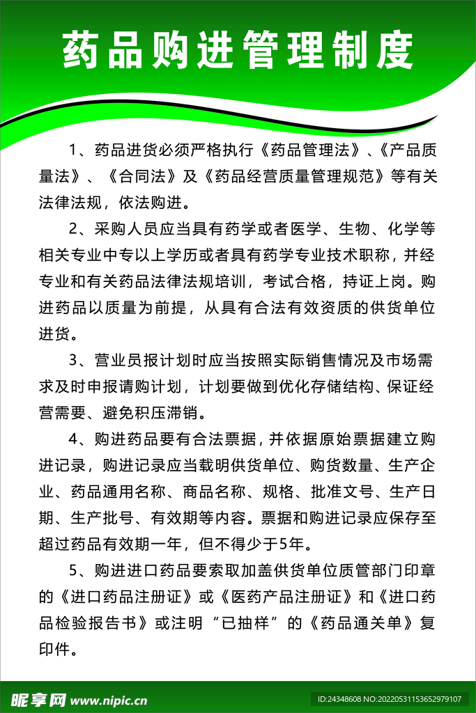 药品购进管理制度